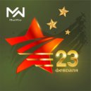 Makway - 23 февраля ()