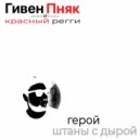 Гивен Пняк & Красный регги - Герой штаны с дырой