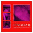 VABI SABI - Грязная