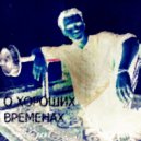 S.Gray-Boy - О Хороших Временах