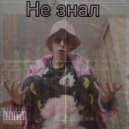 Bass - Не знал
