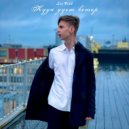 Lee Viab - Последний рейс ()