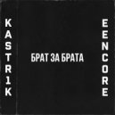 kastr1k - Брат за брата