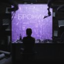 shadow.eighth - БРОНИК (Original Mix)