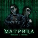 TEDDY BANG & VARA GREK - МАТРИЦА (Original Mix)