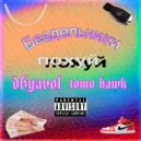 d6yavol & tomo hawk - Бездельники