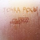 Сакма - Точка росы ()