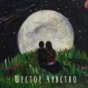 Rogozhin - Шестое чувство