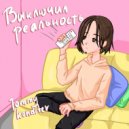 Tommy Konditer - Выключил реальность