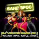 Бандэрос & Mikis - Коламбия Пикчерз