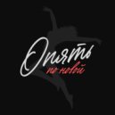 Igor Pumphonia - Опять но новой