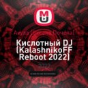 Акула (Оксана Почепа) - Кислотный DJ