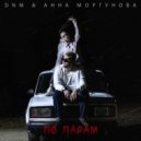 DNM & Анна Моргунова - По парам (Radio edit)