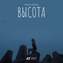 Rodion Gordin - Высота