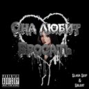 SLAVA SKIP & SOLDAT - ОНА ЛЮБИТ БРОСАТЬ (prod. by SOLDAT)