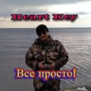 Heart Key - Все просто! ()