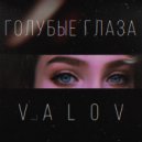 ValoV - Голубые глаза ()