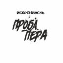 Искренность - При нынешней власти (Original mix)