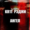 KR1T & Рэджи La Résistance - Ангел ()