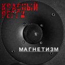 Красный регги - Первый снег