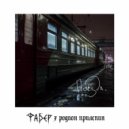 Фабер & Родион Прилепин - Поезда. ()