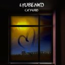 LYUBENKO - Скучаю ()