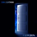 Dan Lightman - К цели дверь ()