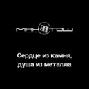 МакЕнтош - Надежда и свобода ()