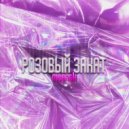 MEENSK - Розовый закат ()