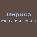 MegaSergei - Лирика ()
