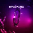 Bratina & Загрань - Кристалл ()