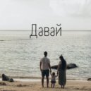 HTriga - Давай ()