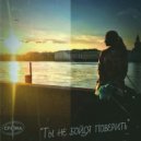 Cfera - Ты не бойся поверить (Long edit)