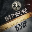Взор - На рубеже ()