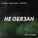 Art3mon & opalniychel & QUERTTEN - Не обязан