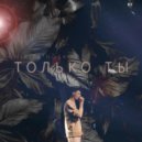 Nikita Noskov - Только Ты