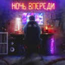 гостальд - ночь впереди