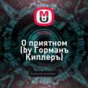 Sofico - О приятном (by Горманъ Киплеръ)