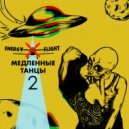 Dj Energy Flight - Медленные Танцы