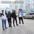 PANAMA8 & COOLCHA - НАПАЛ