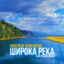 Надежда Кадышева - Широка река