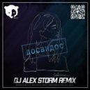 Slame - Досвидос (DJ Alex Storm Remix)