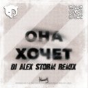 МИЧЕЛЗ - Она Хочет (DJ Alex Storm Remix)