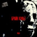 БРАЙН КУЛЬТ - MASK