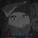 Черный молотый - Как твоё имя