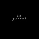 1Meloman - 2к умений (Original Mix)