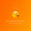 OHSORRY - Холодный поцелуй (PAVELALT & Yura Sychev Radio Remix)