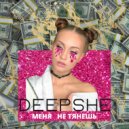 DEEPSHE - Меня не тянешь (Original Mix)