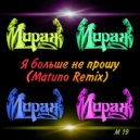 Мираж - Я Больше Не Прошу