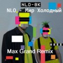 NLO - Мир Холодный